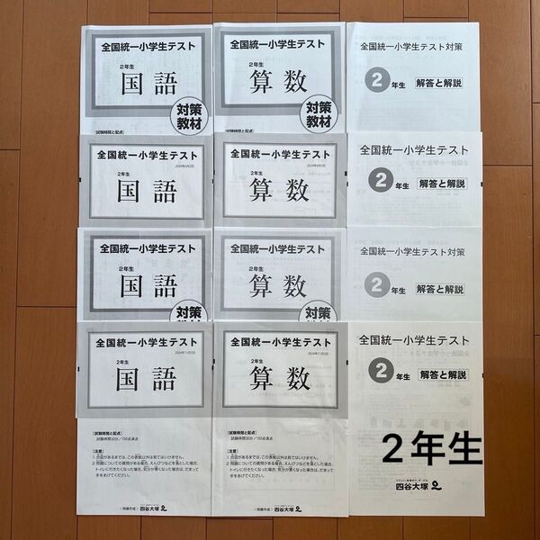 四谷大塚 2024年 全国統一小学生テストと対策教材12冊セット 2年生