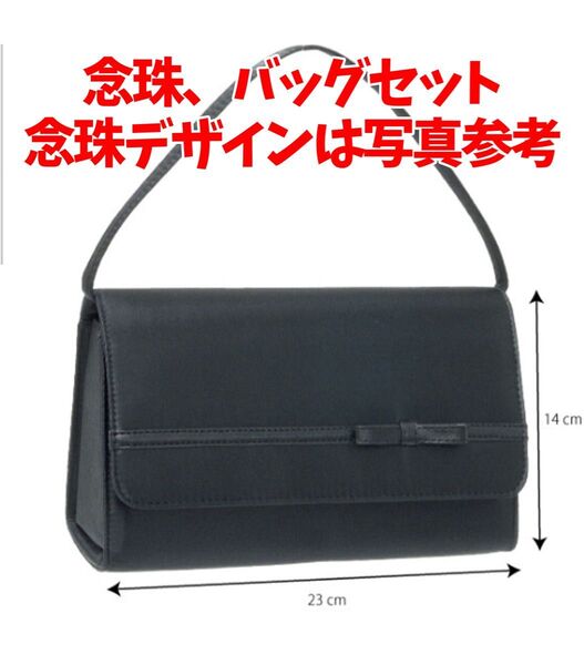【匿名・即日発送】冠婚葬祭 法事 ブラック リボン フォーマルバッグ ハンドバッグ 卒業式 ブラックフォーマル 念珠1個セット