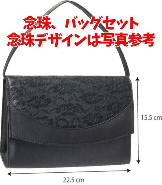 【匿名・即日発送】冠婚葬祭 法事 ブラック レース フォーマルバッグ ハンドバッグ 内ポケット有 パーティーバッグ 念珠1個セット