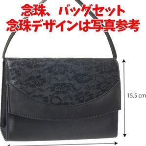 【匿名・即日発送】冠婚葬祭 法事 ブラック レース フォーマルバッグ ハンドバッグ 内ポケット有 パーティーバッグ 念珠1個セット