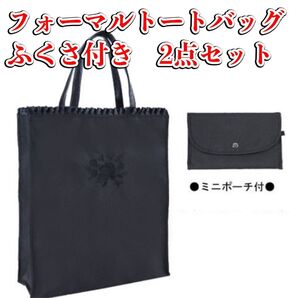 【匿名・即日発送】冠婚葬祭 法事 ブラック 刺繍 フォーマルバッグ トートバッグ 卒業式 入学式 袱紗 ふくさ付き 2点セット