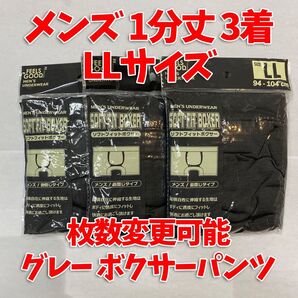【匿名・即日発送】 1分丈 ボクサーパンツ メンズ LLサイズ 下着 グレー 冠婚葬祭 3着セット