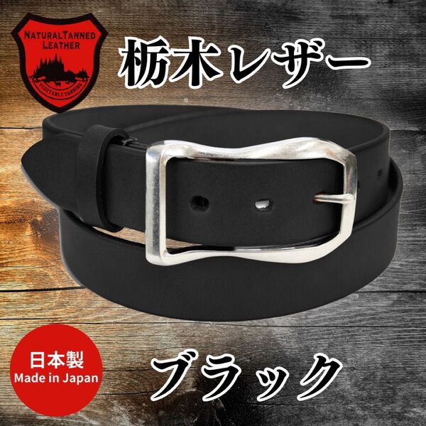 【匿名・即日発送】新品未使用 栃木レザー ベルト ブラック 紳士 メンズ 牛革 本革 サイズ調整 冠婚葬祭 日本製 高品質35mm