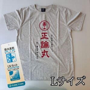 おもしろTシャツ 吸水 速乾 UVカット 正論丸 正露丸 ひろゆき 論破 綿混 グレー Lサイズ