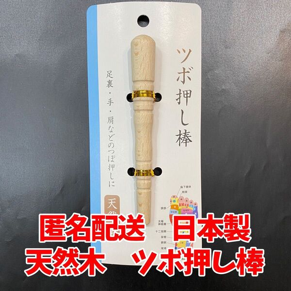 ツボ押し棒 足裏 手 肩 背中 腰 マッサージ リラクゼーション 日本製 天然木 お手頃