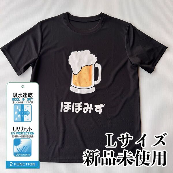 おもしろTシャツ ブラック Lサイズ ビール 飲み会 ほぼみず お酒 男女兼用 半袖 吸水速乾 UVカット 涼しい