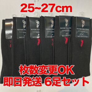【匿名・即日発送】POLO メンズソックス 6足セット フォーマル ビジネス ソックス ブラック 枚数変更可能 25〜27cm