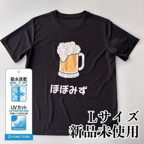 おもしろTシャツ ブラック Lサイズ ビール 飲み会 ほぼみず お酒 男女兼用 半袖 吸水速乾 UVカット 涼しい