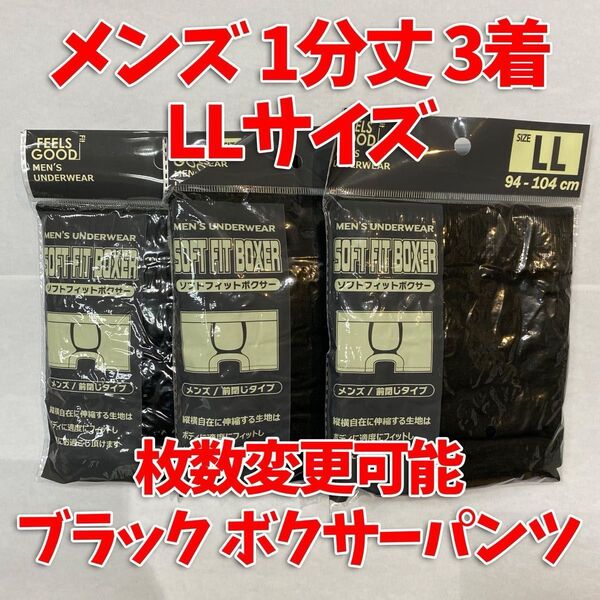 専用 【匿名・即日発送】 1分丈 ボクサーパンツ メンズ LLサイズ 下着 ブラック 冠婚葬祭 6着セット