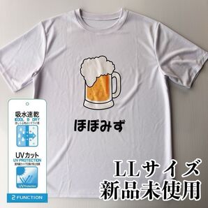 おもしろTシャツ ホワイト LLサイズ ビール 飲み会 ほぼみず お酒 男女兼用 半袖 吸水速乾 UVカット 涼しい