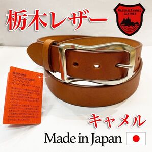 【匿名・即日発送】新品未使用 栃木レザー ベルト キャメル フォーマル 紳士 メンズ 牛革 本革 サイズ調整 日本製