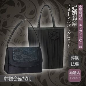 【慶弔両用・即日発送】フォーマルバッグ トートバッグセット レース ブラックフォーマル 冠婚葬祭 ハンドバッグ 卒業式 入学式