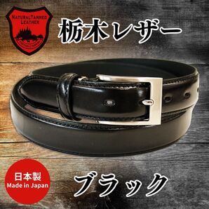 【新品未使用・即日発送】栃木レザー ベルト ブラック 牛革 本革 サイズ調整可能 冠婚葬祭 ビジネス 高品質 日本製 30mm