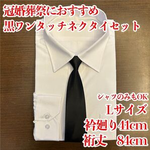 ワイシャツ フォーマル 冠婚葬祭 形態安定 ジッパーネクタイセット Lサイズ 長袖 お得