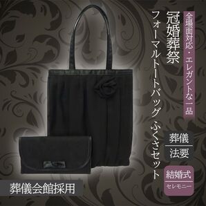 即日発送 匿名配送 フォーマル トートバッグ ブラック シフォン ふくさセット 冠婚葬祭 かわいい おしゃれ 2点セット