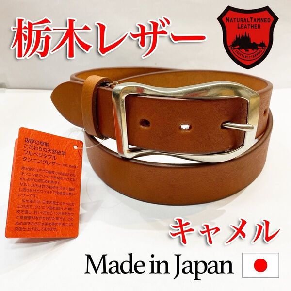【匿名・即日発送】新品未使用 栃木レザー ベルト キャメル フォーマル 紳士 メンズ 牛革 本革 サイズ調整 日本製 35mm
