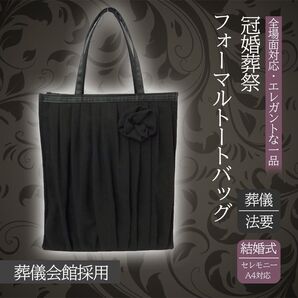 【匿名・即日発送】基本即日発送 冠婚葬祭 法事 ブラック シフォン フォーマルバッグ トートバッグ おしゃれ