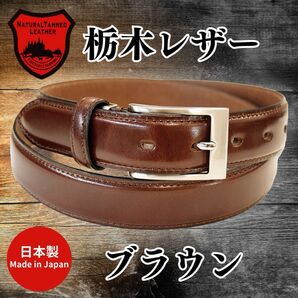 【新品未使用・即日発送】栃木レザー ベルト ブラウン 牛革 本革 サイズ調整可能 冠婚葬祭 ビジネス 高品質 日本製 30mm
