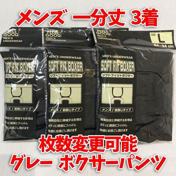 【匿名・即日発送】 1分丈 ボクサーパンツ メンズ Lサイズ 下着 グレー 冠婚葬祭 3着セット