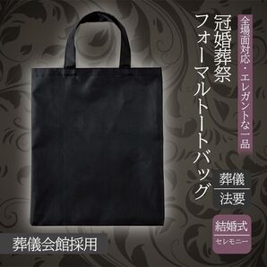 【匿名・即日発送】冠婚葬祭 法事 ブラック 無地 フォーマル バッグトートバッグ A4対応 シンプル 普段使い