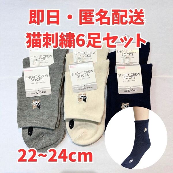 即日発送 ネコ 猫 刺繍 レディースソックス 靴下 6足セット 可愛い 動物
