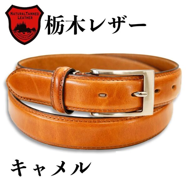 【新品未使用・即日発送】栃木レザー ベルト キャメル 牛革 本革 サイズ調整可能 冠婚葬祭 高品質 日本製 メンズ 30mm