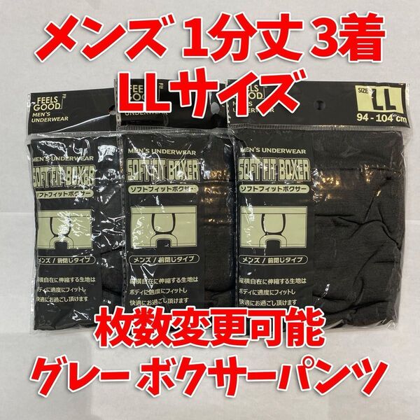 【匿名・即日発送】 1分丈 ボクサーパンツ メンズ LLサイズ 下着 グレー 冠婚葬祭 3着セット