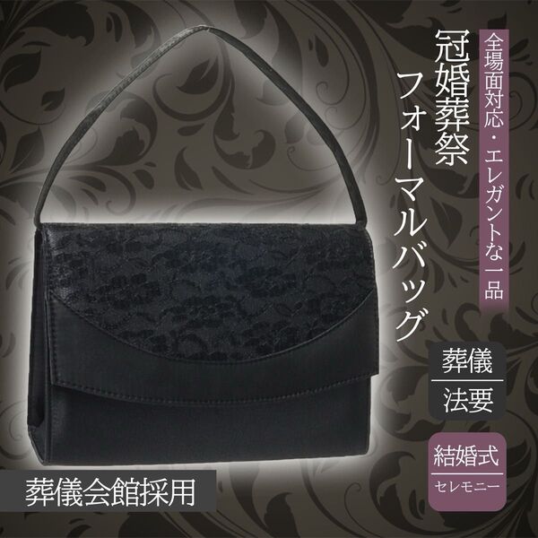 【匿名・即日発送】冠婚葬祭 法事 ブラック レース フォーマルバッグ ハンドバッグ 内ポケット有 結婚式 卒業式 パーティーバッグ