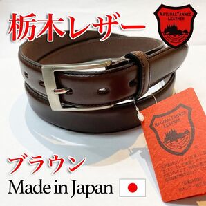 【匿名・即日発送】ベルト メンズ 栃木レザー 牛革 本革 サイズ調整可能 ブラウン 茶 冠婚葬祭 高品質 日本製 30mm