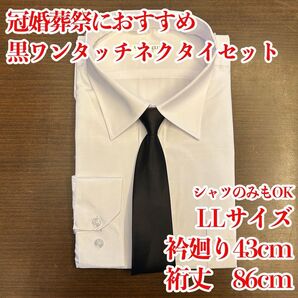 ワイシャツ フォーマル 冠婚葬祭 形態安定 ジッパーネクタイセット LLサイズ 長袖 お得