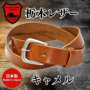 【匿名・即日発送】栃木レザー ベルト キャメル 紳士 メンズ 本革 サラリーマン サイズ調整可能 冠婚 日本製 高品質 28mm