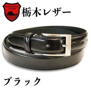 【新品未使用・即日発送】栃木レザー ベルト ブラック 牛革 本革 サイズ調整可能 冠婚葬祭 高品質 日本製 メンズ 30mm