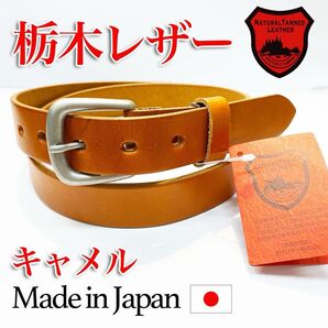 【匿名・即日発送】栃木レザー ベルト キャメル 紳士 メンズ 本革 サラリーマン サイズ調整 冠婚葬祭 日本製 高品質 28mm