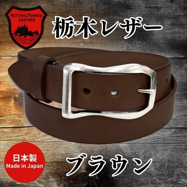 【匿名・即日発送】栃木レザー ベルト ダークブラウン フォーマル メンズ 牛革 本革 サイズ調整 日本製 高品質 35mm