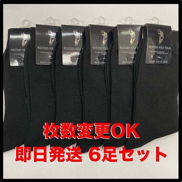 【匿名・即日発送】POLO メンズソックス 6足セット フォーマル ビジネス ソックス ブラック 枚数変更可能 25〜26cm