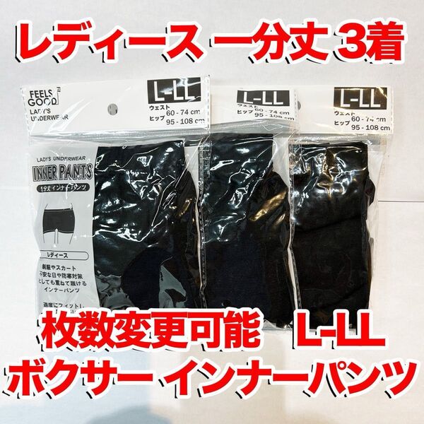 【匿名・即日発送】 1分丈インナーパンツ ボクサー レディース L-LLサイズ 下着 ブラック レギンス スパッツ 3着セット