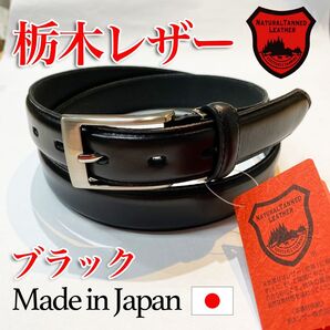 【匿名・即日発送】ベルト メンズ 栃木レザー 牛革 本革 サイズ調整可能 ブラック 黒 冠婚葬祭 高品質 日本製 30mm