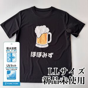 おもしろTシャツ ブラック LLサイズ ビール 飲み会 ほぼみず お酒 男女兼用 半袖 吸水速乾 UVカット 涼しい
