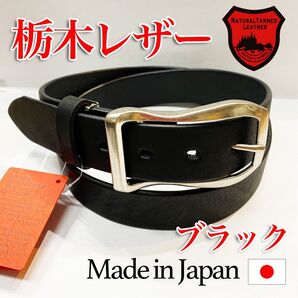 【匿名・即日発送】新品未使用 栃木レザー ベルト ブラック 紳士 メンズ 牛革 本革 サイズ調整 冠婚葬祭 日本製 高品質35mm