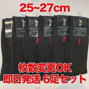 【匿名・即日発送】POLO メンズソックス 6足セット フォーマル ビジネス ソックス ブラック 枚数変更可能 25〜27cm