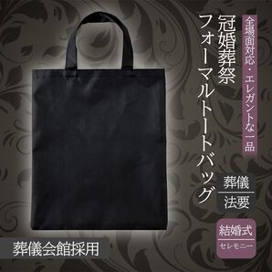【匿名・即日発送】冠婚葬祭 法事 ブラック 無地 フォーマル バッグトートバッグ A4対応 シンプル 普段使い