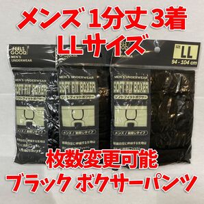 【匿名・即日発送】 1分丈 ボクサーパンツ メンズ LLサイズ 下着 ブラック 冠婚葬祭 3着セット