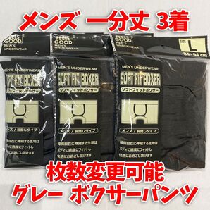 【匿名・即日発送】 1分丈 ボクサーパンツ メンズ Lサイズ 下着 グレー 冠婚葬祭 3着セット