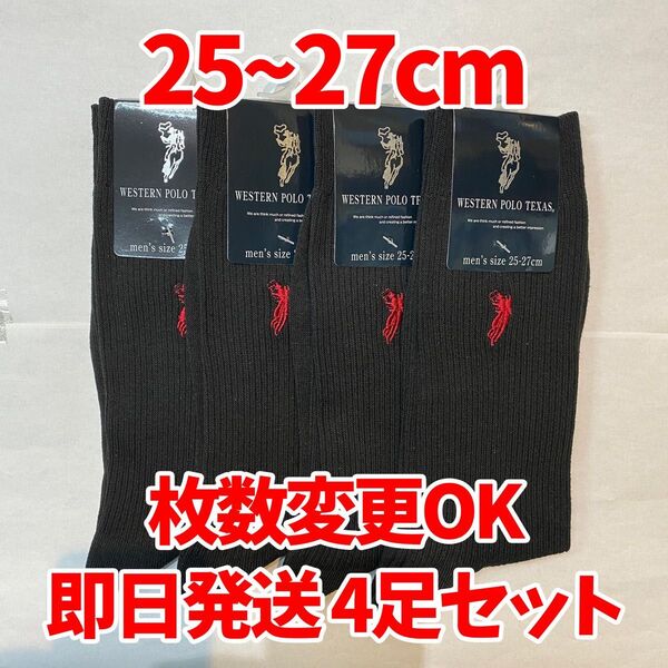 【匿名・即日発送】POLO メンズソックス 4足セット フォーマル ビジネス ソックス ブラック 枚数変更可能 25〜27cm