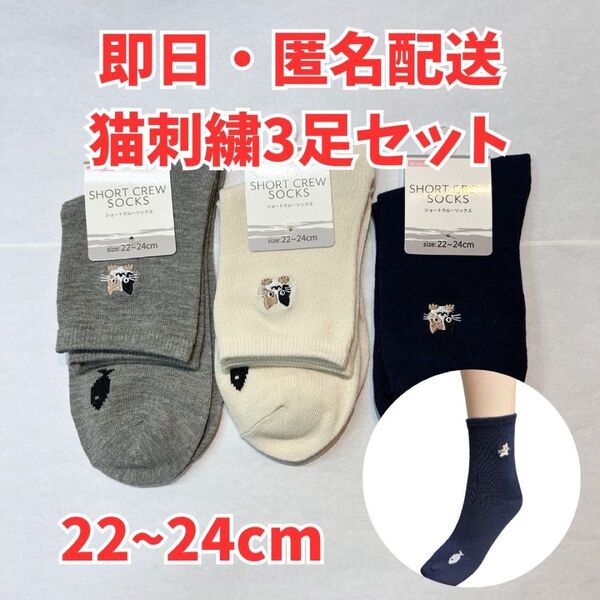 即日発送 ネコ 猫 刺繍 レディースソックス 靴下 3足セット 可愛い 動物