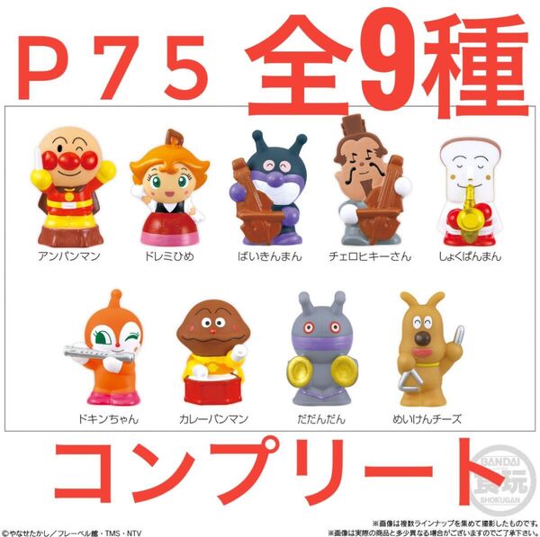 【匿名発送/未使用】あつまれアンパンマン P75 全9種 指人形 バンダイ 食玩 フルコンプ コンプリート
