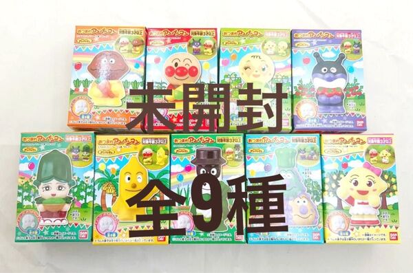 【匿名発送/未開封】あつまれアンパンマン P81全9種 指人形 バンダイ 食玩 フルコンプ (ばいきんまん かびるんるん)