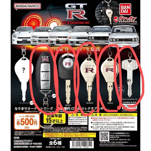 なりきりオーナーシリーズ 日産 歴代GT-R ①KPGC10/KPGC110 ②BNR32 ③BCNR33 ④BNR34 ⑤R35