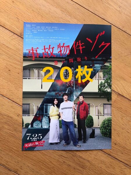 映画 事故物件 ゾク 怖い間取り フライヤー 20枚 SnowMan 渡辺翔太 畑芽育