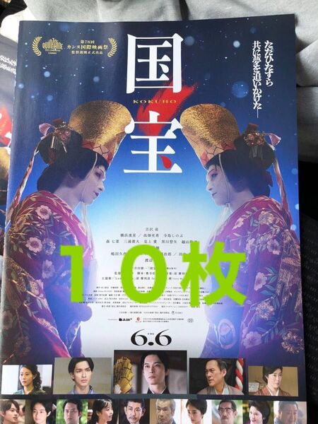 映画 国宝 見開きフライヤー 10枚 吉沢亮 横浜流星 高畑充希